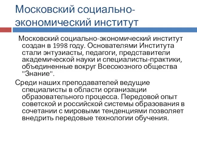 Московский социально-экономический институт Московский социально-экономический институт создан в 1998 году. Основателями Института