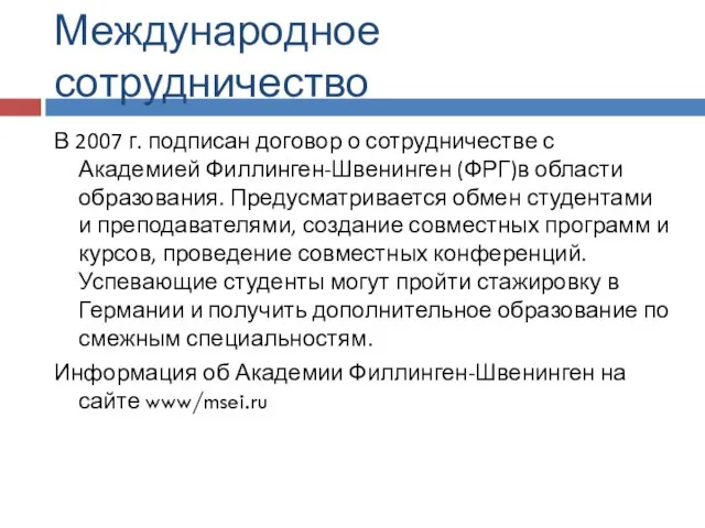 Международное сотрудничество В 2007 г. подписан договор о сотрудничестве с Академией Филлинген-Швенинген