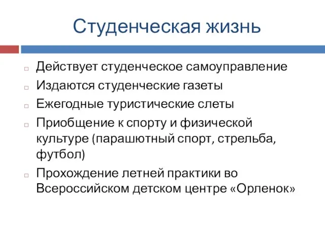 Студенческая жизнь Действует студенческое самоуправление Издаются студенческие газеты Ежегодные туристические слеты Приобщение