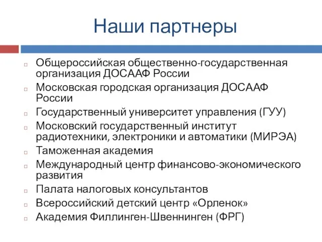 Наши партнеры Общероссийская общественно-государственная организация ДОСААФ России Московская городская организация ДОСААФ России