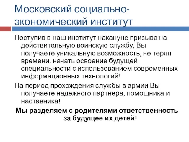 Московский социально-экономический институт Поступив в наш институт накануне призыва на действительную воинскую