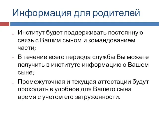 Информация для родителей Институт будет поддерживать постоянную связь с Вашим сыном и