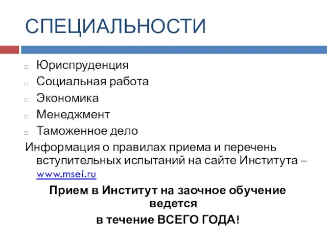 СПЕЦИАЛЬНОСТИ Юриспруденция Социальная работа Экономика Менеджмент Таможенное дело Информация о правилах приема