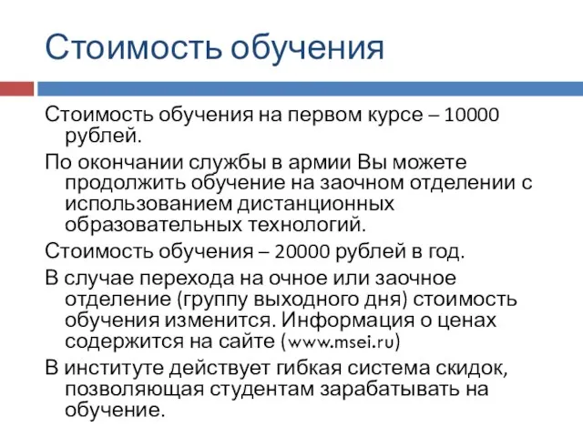 Стоимость обучения Стоимость обучения на первом курсе – 10000 рублей. По окончании
