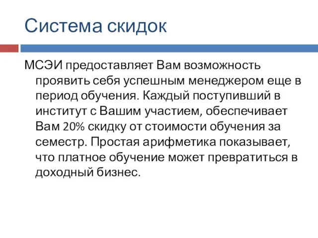 Система скидок МСЭИ предоставляет Вам возможность проявить себя успешным менеджером еще в