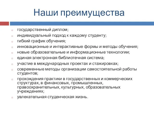 Наши преимущества государственный диплом; индивидуальный подход к каждому студенту; гибкий график обучения;