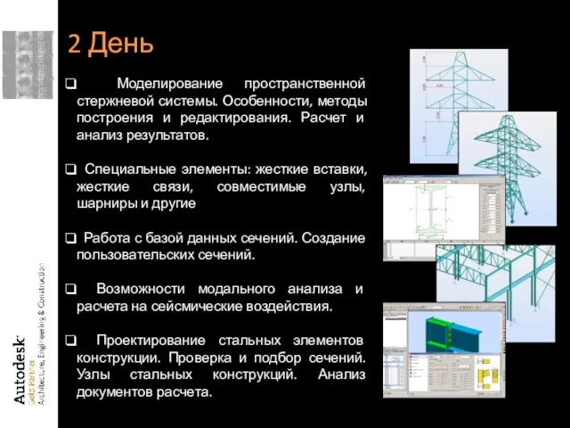 Моделирование пространственной стержневой системы. Особенности, методы построения и редактирования. Расчет и анализ