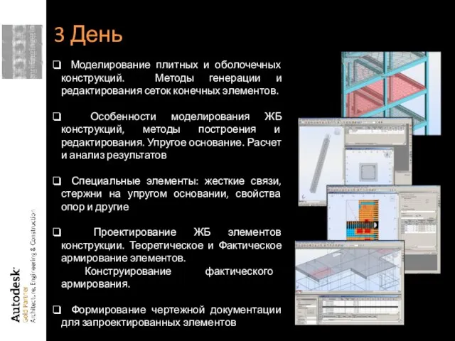 Моделирование плитных и оболочечных конструкций. Методы генерации и редактирования сеток конечных элементов.