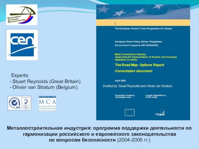 Металлостроительная индустрия: программа поддержки деятельности по гармонизации российского и европейского законодательства по