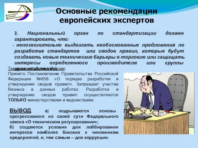 2. Национальный орган по стандартизации должен гарантировать, что: непозволительно выдвигать необоснованные предложения