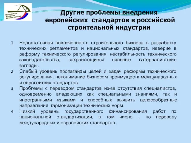 Недостаточная вовлеченность строительного бизнеса в разработку технических регламентов и национальных стандартов, неверие