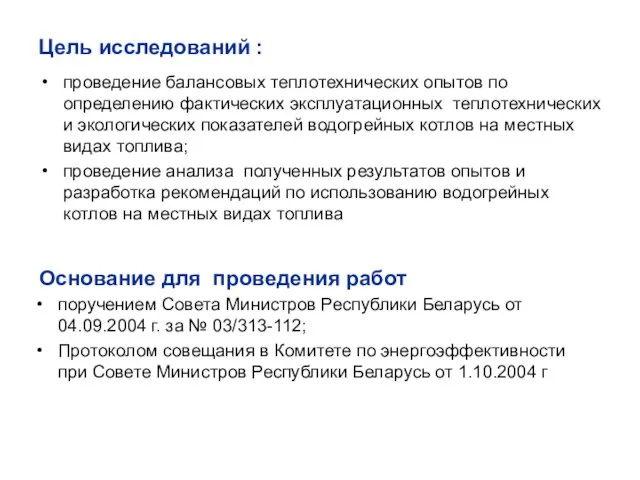 Цель исследований : проведение балансовых теплотехнических опытов по определению фактических эксплуатационных теплотехнических