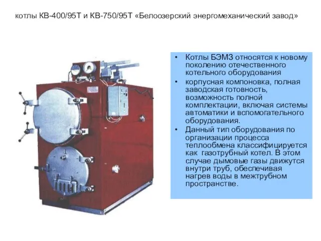 котлы КВ-400/95Т и КВ-750/95Т «Белоозерский энергомеханический завод» Котлы БЭМЗ относятся к новому