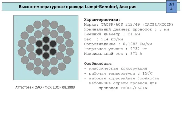 Высоктемпературные провода Lumpi-Berndorf, Австрия Характеристики: Марка: TACSR/ACS 212/49 (TACSR/HICIN) Номинальный диаметр проволок