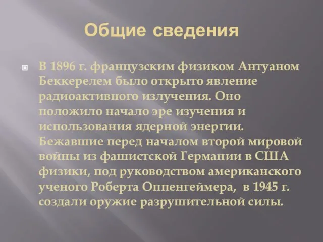 Общие сведения В 1896 г. французским физиком Антуаном Беккерелем было открыто явление