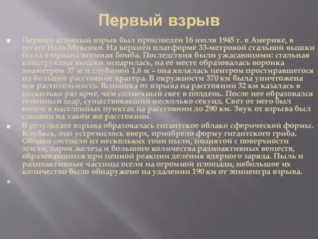 Первый взрыв Первый атомный взрыв был произведен 16 июля 1945 г. в