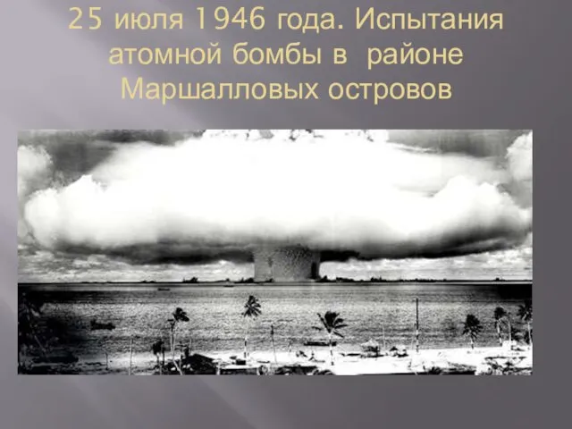 25 июля 1946 года. Испытания атомной бомбы в районе Маршалловых островов