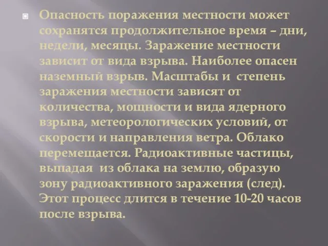 Опасность поражения местности может сохранятся продолжительное время – дни, недели, месяцы. Заражение