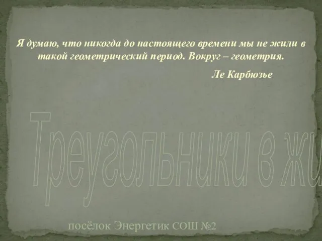 Треугольники в жизни. посёлок Энергетик СОШ №2 Я думаю, что никогда до