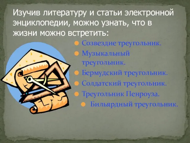 Созвездие треугольник. Музыкальный треугольник. Бермудский треугольник. Солдатский треугольник. Треугольник Пенроуза. Бильярдный треугольник.