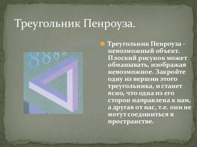 Треугольник Пенроуза. Треугольник Пенроуза -невозможный объект. Плоский рисунок может обманывать, изображая невозможное.