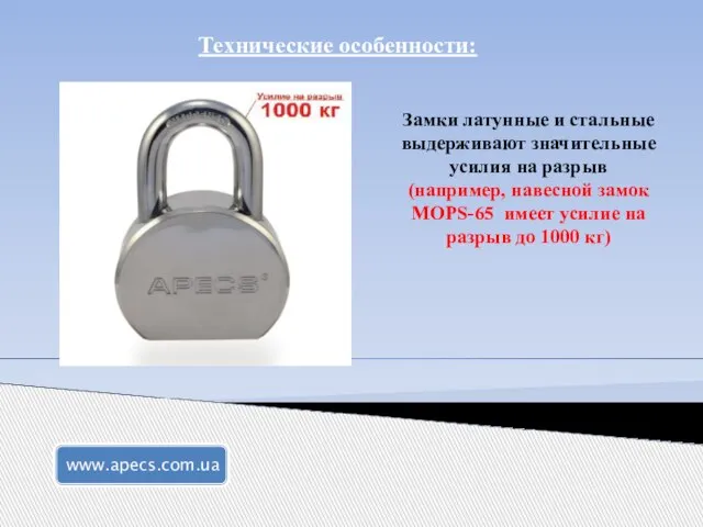 Технические особенности: Замки латунные и стальные выдерживают значительные усилия на разрыв (например,