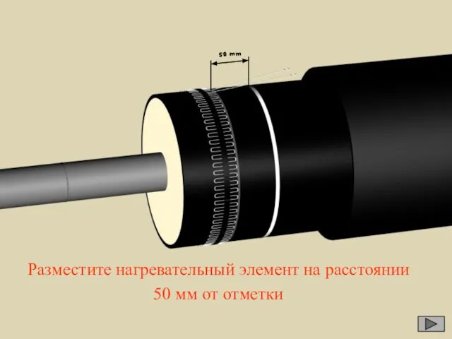 Разместите нагревательный элемент на расстоянии 50 мм от отметки