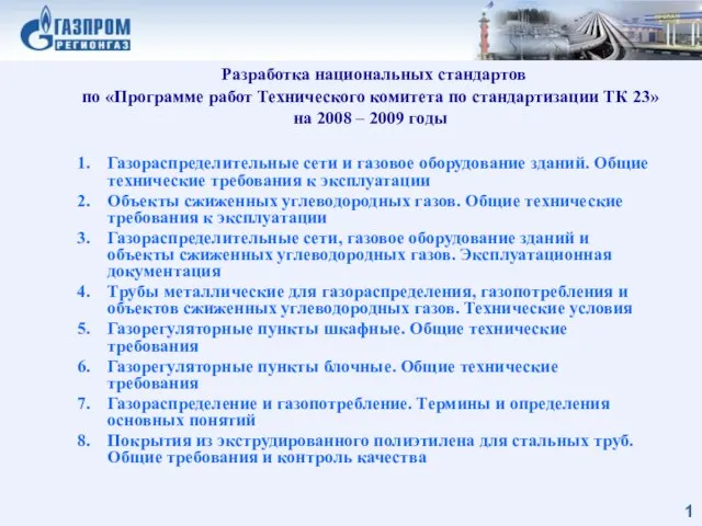 Разработка национальных стандартов по «Программе работ Технического комитета по стандартизации ТК 23»