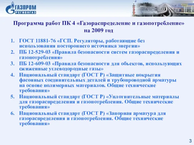 Программа работ ПК 4 «Газораспределение и газопотребление» на 2009 год ГОСТ 11881-76