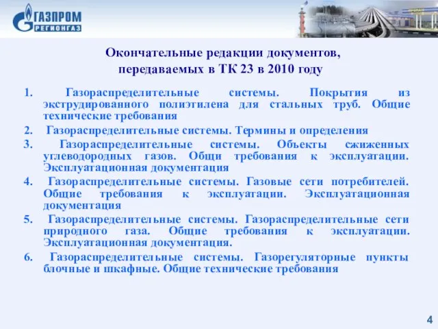 Окончательные редакции документов, передаваемых в ТК 23 в 2010 году Газораспределительные системы.