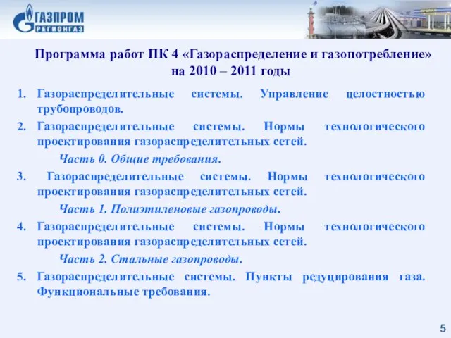 Программа работ ПК 4 «Газораспределение и газопотребление» на 2010 – 2011 годы