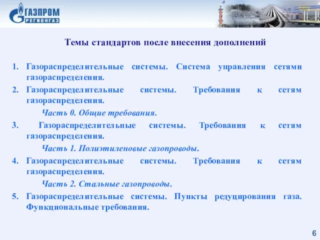 Темы стандартов после внесения дополнений Газораспределительные системы. Система управления сетями газораспределения. Газораспределительные