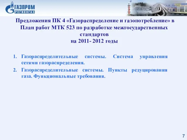 Предложения ПК 4 «Газораспределение и газопотребление» в План работ МТК 523 по