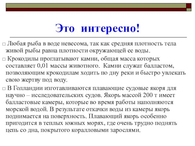 Это интересно! Любая рыба в воде невесома, так как средняя плотность тела