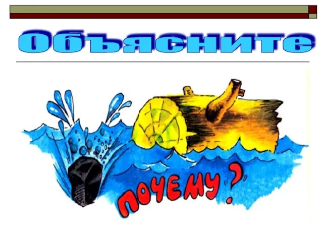 Объясните