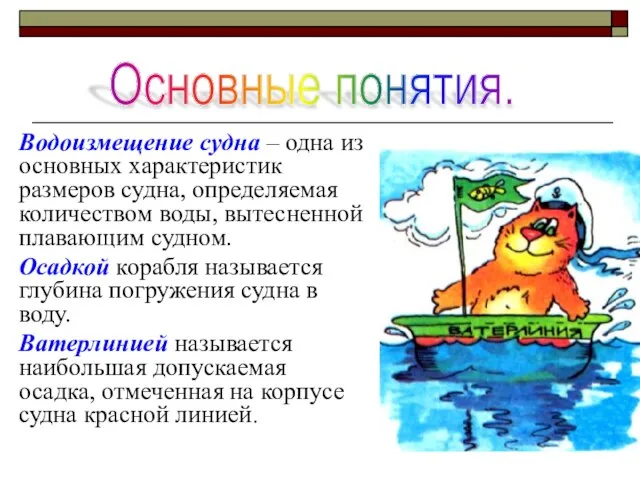 Водоизмещение судна – одна из основных характеристик размеров судна, определяемая количеством воды,