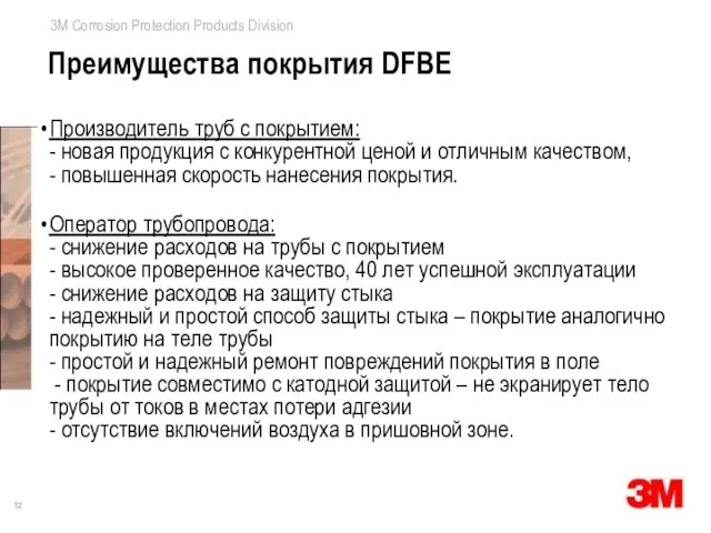 Преимущества покрытия DFBE Производитель труб с покрытием: - новая продукция с конкурентной