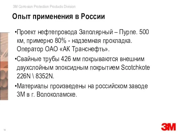 Опыт применения в России Проект нефтепровода Заполярный – Пурпе. 500 км, примерно