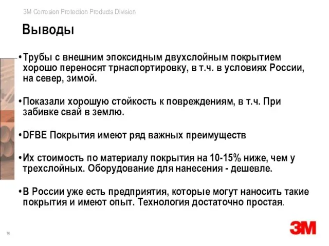 Выводы Трубы с внешним эпоксидным двухслойным покрытием хорошо переносят трнаспортировку, в т.ч.