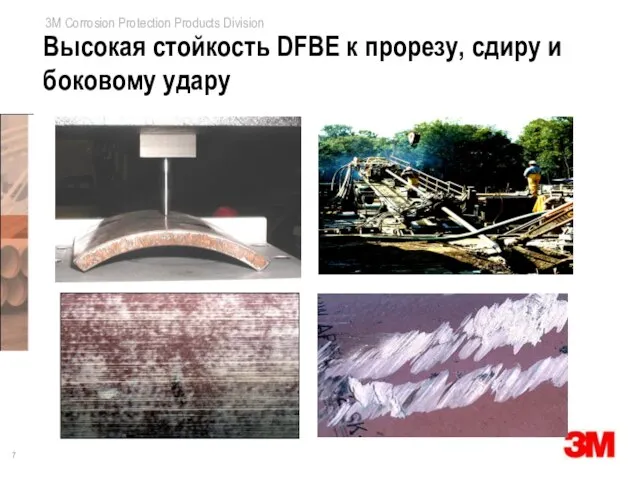 Высокая стойкость DFBE к прорезу, сдиру и боковому удару