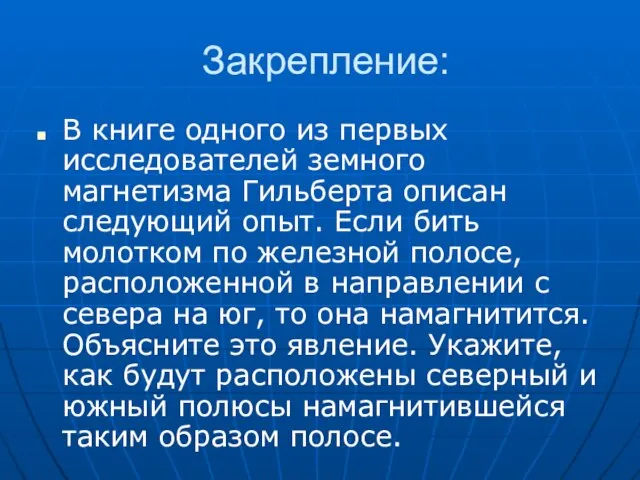 Закрепление: В книге одного из первых исследователей земного магнетизма Гильберта описан следующий