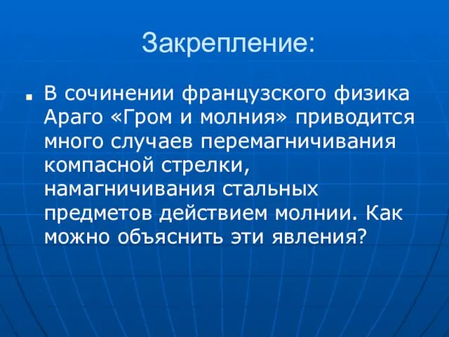 Закрепление: В сочинении французского физика Араго «Гром и молния» приводится много случаев