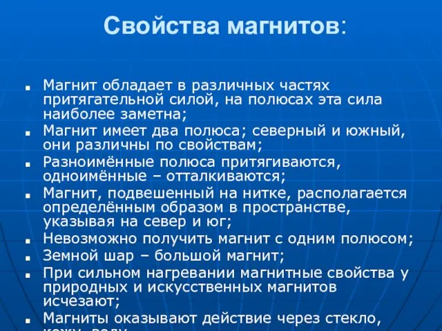 Свойства магнитов: Магнит обладает в различных частях притягательной силой, на полюсах эта