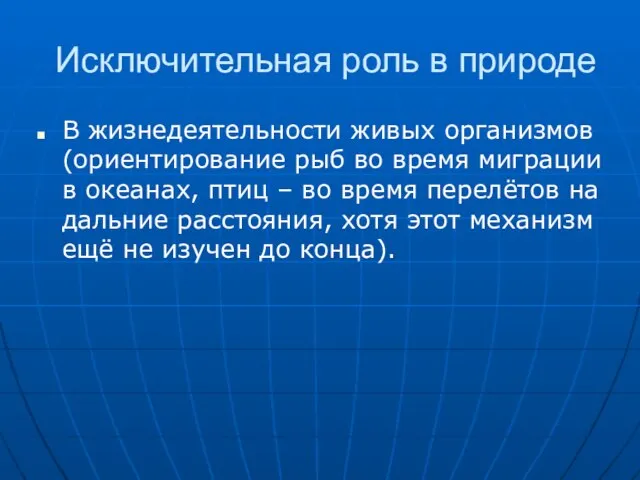 Исключительная роль в природе В жизнедеятельности живых организмов (ориентирование рыб во время