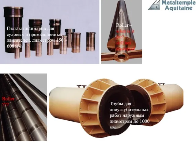 Трубы для дноуглубительных работ наружным диаметром до 1000 мм Гильзы цилиндров для