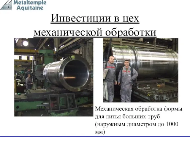 Инвестиции в цех механической обработки Механическая обработка формы для литья больших труб