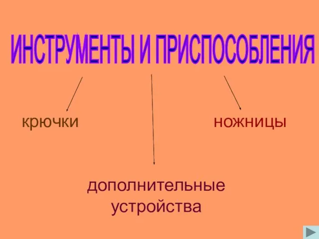 ИНСТРУМЕНТЫ И ПРИСПОСОБЛЕНИЯ крючки ножницы дополнительные устройства