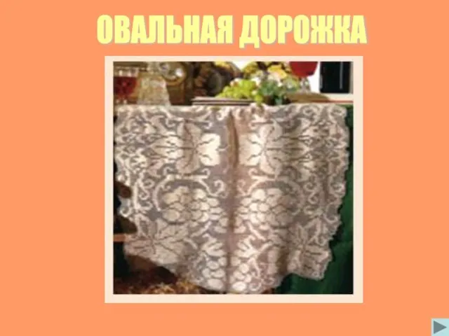 ОВАЛЬНАЯ ДОРОЖКА