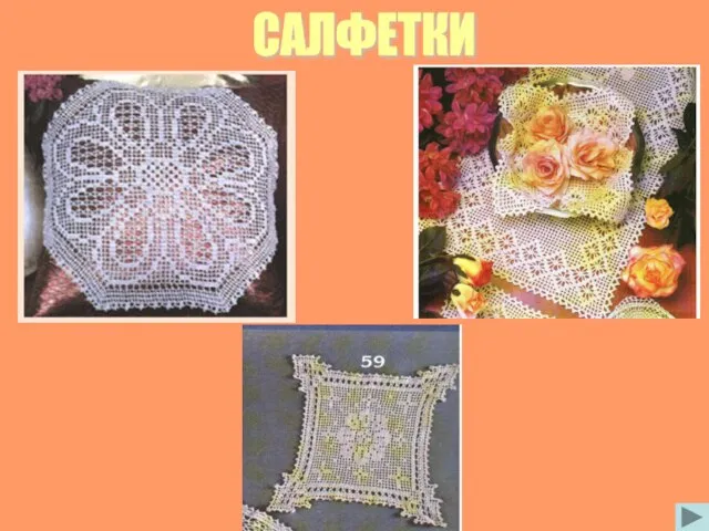 САЛФЕТКИ