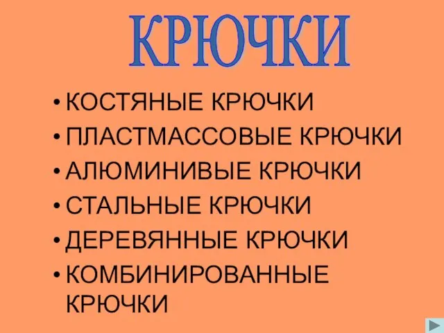 КРЮЧКИ КОСТЯНЫЕ КРЮЧКИ ПЛАСТМАССОВЫЕ КРЮЧКИ АЛЮМИНИВЫЕ КРЮЧКИ СТАЛЬНЫЕ КРЮЧКИ ДЕРЕВЯННЫЕ КРЮЧКИ КОМБИНИРОВАННЫЕ КРЮЧКИ